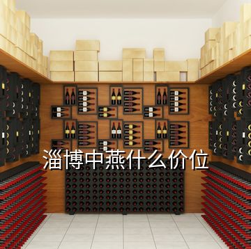 淄博中燕什么價(jià)位