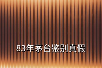 83年茅臺(tái)鑒別真假
