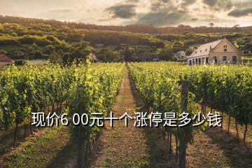 現(xiàn)價(jià)6 00元十個(gè)漲停是多少錢