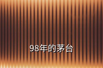 98年的茅臺(tái)