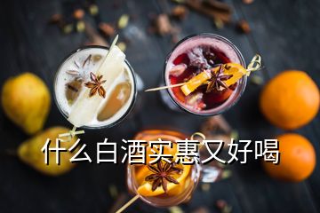 什么白酒實(shí)惠又好喝