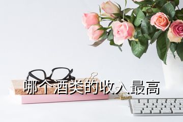 哪個酒類的收入最高
