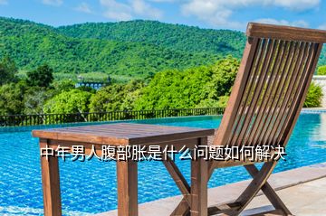 中年男人腹部脹是什么問(wèn)題如何解決