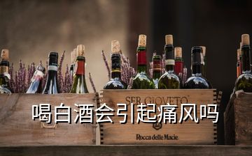 喝白酒會(huì)引起痛風(fēng)嗎