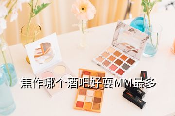 焦作哪個(gè)酒吧好耍MM最多