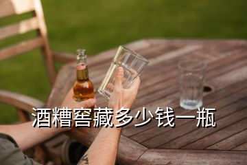 酒糟窖藏多少錢(qián)一瓶