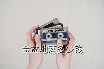 金盆地酒多少錢(qián)