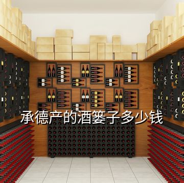 承德產的酒簍子多少錢