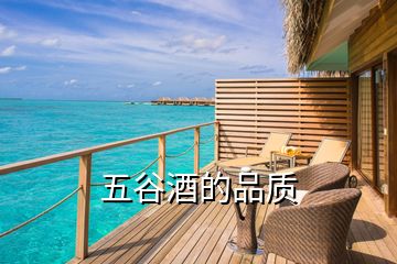 五谷酒的品質