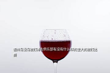 德州有沒(méi)有散打搏擊俱樂(lè)部有沒(méi)有什么樣的重大的散打比賽