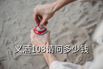義酒108請(qǐng)問多少錢