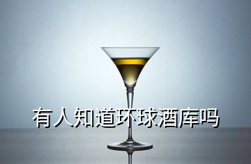 有人知道環(huán)球酒庫(kù)嗎