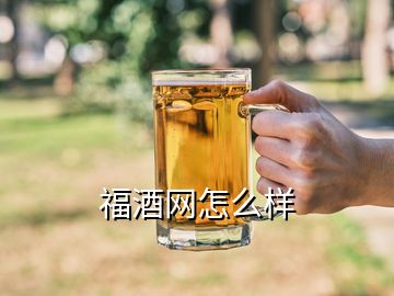福酒網(wǎng)怎么樣