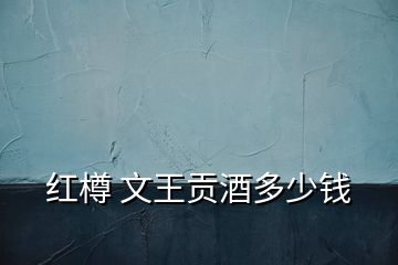 紅樽 文王貢酒多少錢(qián)