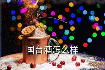 國臺(tái)酒怎么樣