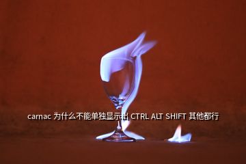 carnac 為什么不能單獨顯示出 CTRL ALT SHIFT 其他都行
