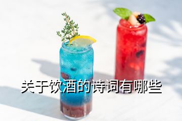 關(guān)于飲酒的詩(shī)詞有哪些
