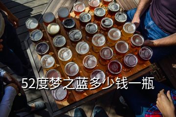 52度夢之藍多少錢一瓶