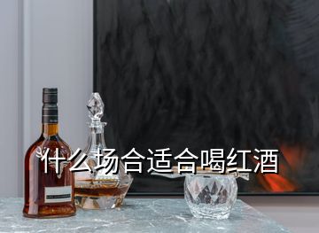 什么場合適合喝紅酒