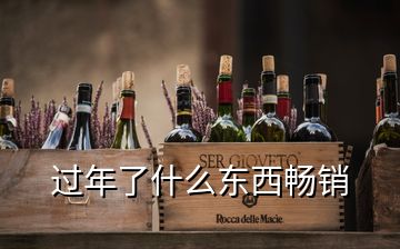 過(guò)年了什么東西暢銷