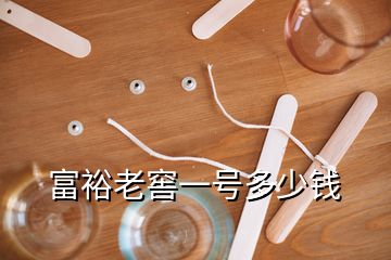 富裕老窖一號(hào)多少錢(qián)
