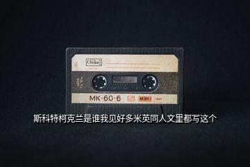 斯科特柯克蘭是誰(shuí)我見(jiàn)好多米英同人文里都寫這個(gè)