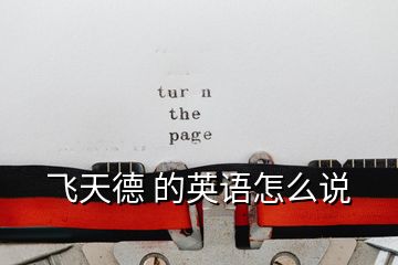 飛天德 的英語(yǔ)怎么說