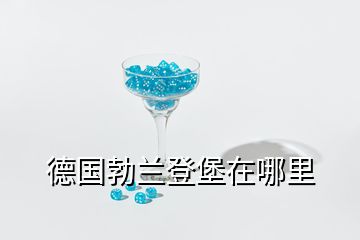 德國(guó)勃蘭登堡在哪里
