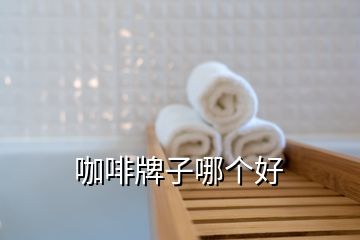 咖啡牌子哪個(gè)好