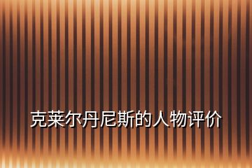 克萊爾丹尼斯的人物評(píng)價(jià)