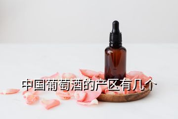 中國(guó)葡萄酒的產(chǎn)區(qū)有幾個(gè)