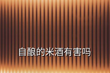 自釀的米酒有害嗎