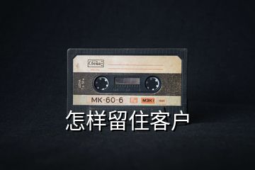 怎樣留住客戶(hù)