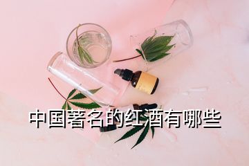中國(guó)著名的紅酒有哪些