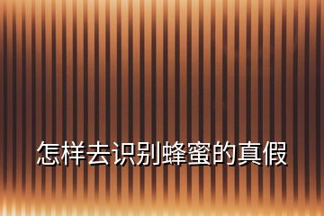 怎樣去識別蜂蜜的真假