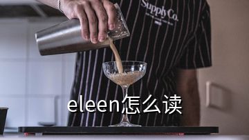 eleen怎么讀