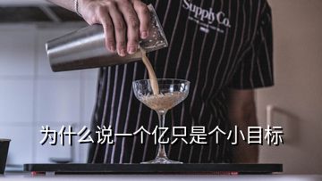 為什么說(shuō)一個(gè)億只是個(gè)小目標(biāo)