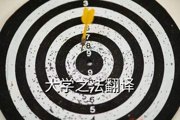 大學之法翻譯