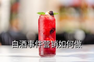 白酒事件營銷如何做