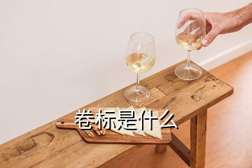 卷標是什么