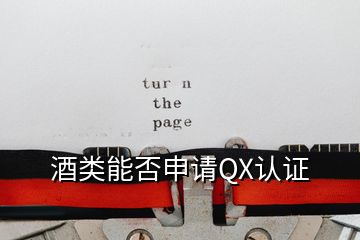 酒類能否申請QX認證