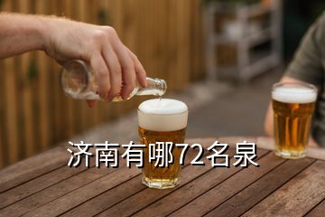 濟南有哪72名泉