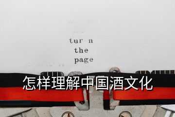 怎樣理解中國(guó)酒文化