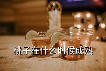 桃子在什么時(shí)候成熟