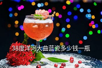 38度洋河大曲藍瓷多少錢一瓶