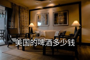 美國(guó)的啤酒多少錢(qián)