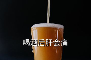 喝酒后肝會(huì)痛