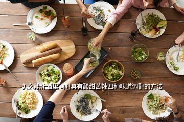 怎么能讓酒里同時具有酸甜苦辣四種味道調(diào)配的方法