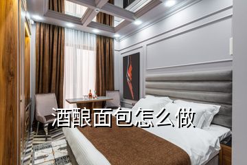 酒釀面包怎么做
