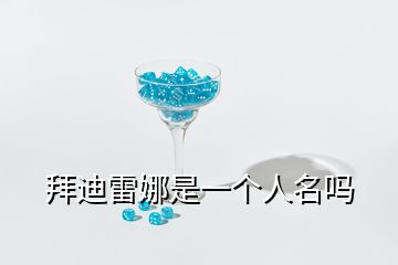 拜迪雷娜是一個(gè)人名嗎